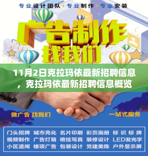 克拉玛依最新招聘信息概览，重点岗位解析（11月2日）
