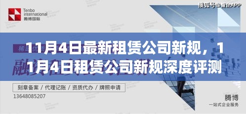 租赁公司新规深度解析，特性、体验、竞争分析与用户洞察
