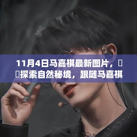 跟随马嘉祺探索自然秘境，最新图片揭秘11月4日宁静之旅
