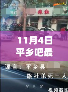 解读平乡吧最新消息视频背后的故事，十一月四日最新动态