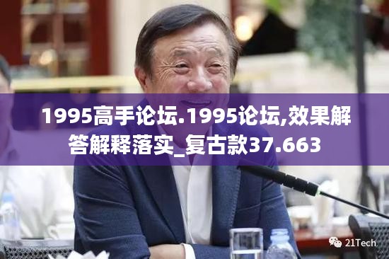 1995高手论坛.1995论坛,效果解答解释落实_复古款37.663