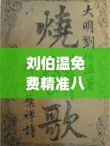 刘伯温免费精准八肖八码,经验解答解释落实_harmony款89.963