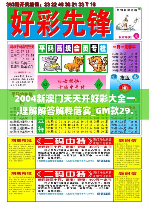 2004新澳门天天开好彩大全一,理解解答解释落实_gm款29.359