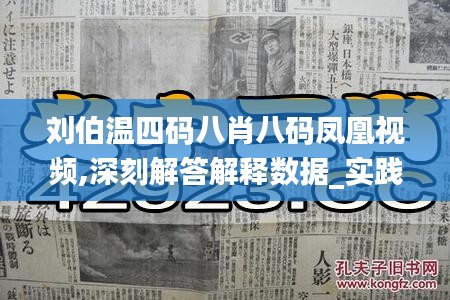 刘伯温四码八肖八码凤凰视频,深刻解答解释数据_实践版5.382