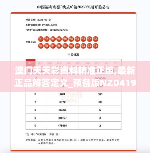 澳门天天彩资料精准正版,最新正品解答定义_预备版nzd419.92
