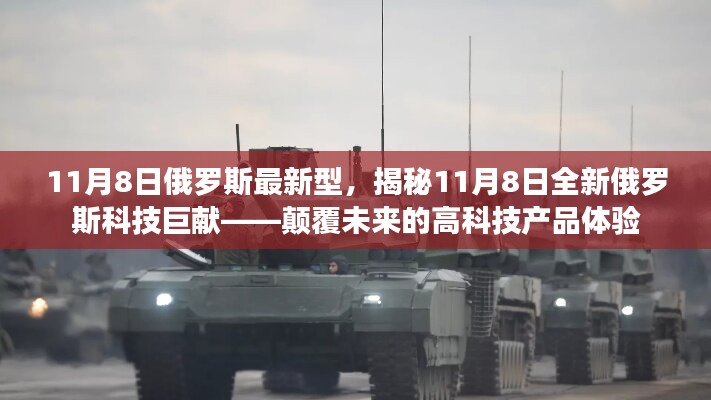 揭秘俄罗斯最新科技巨献，颠覆未来的高科技产品体验（11月8日）