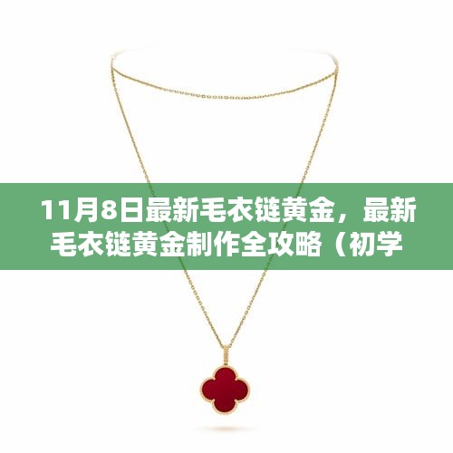 最新毛衣链黄金制作全攻略，从初学者到进阶用户的制作指南（11月8日更新）