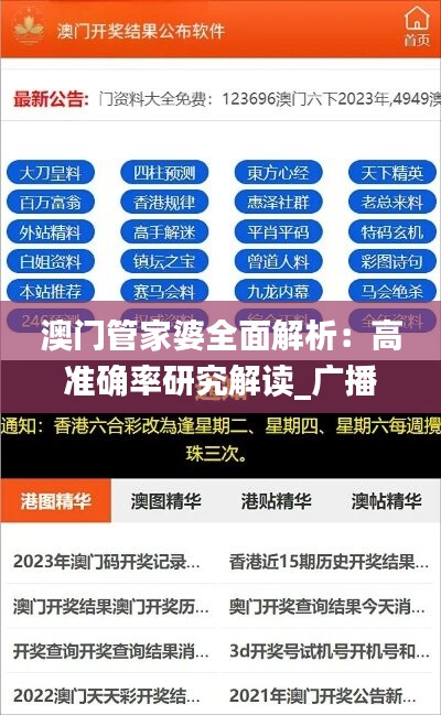 澳门管家婆全面解析：高准确率研究解读_广播版ykj583.89