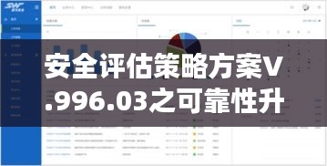 安全评估策略方案v.996.03之可靠性升级版