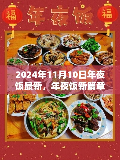 2024年11月10日年夜饭新篇章，温馨相聚的盛宴