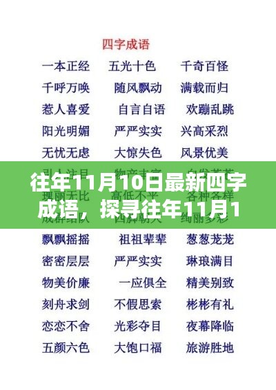往年11月10日四字新成语探源与启示