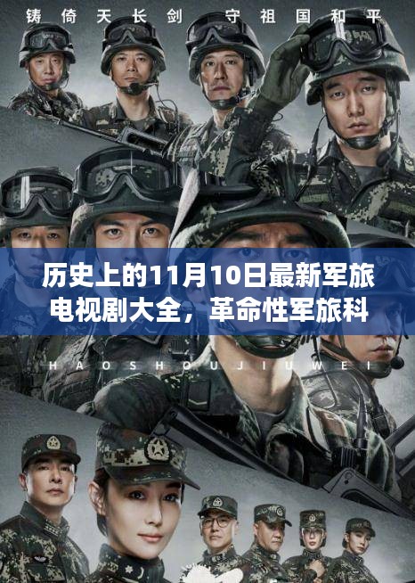 历史上的11月10日，军旅科技巨献与电视剧大全——科技魅力改变生活