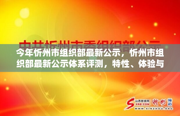 忻州市组织部最新公示体系详解，特性、体验与目标用户分析评测报告